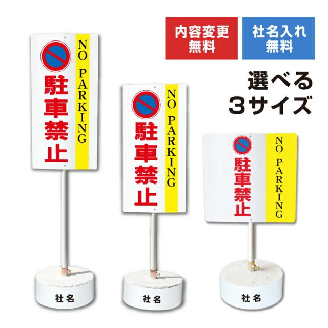 内容変更 社名印刷可能 当店オリジナル まかせなサイン 両面 NO PARKING 駐車禁止 コンクリートブロック付き スタンド看板 立て看板 os-3-whiteblock