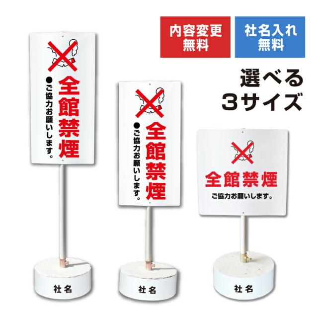 内容変更 社名印刷可能 当店オリジナル まかせなサイン 両面 全館禁煙 コンクリートブロック付き スタンド看板 立て看板 os-30-whiteblock