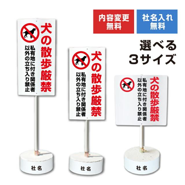内容変更 社名印刷可能 当店オリジナル まかせなサイン 両面 犬の散歩厳禁 コンクリートブロック付き スタンド看板 立て看板 os-31-whiteblock