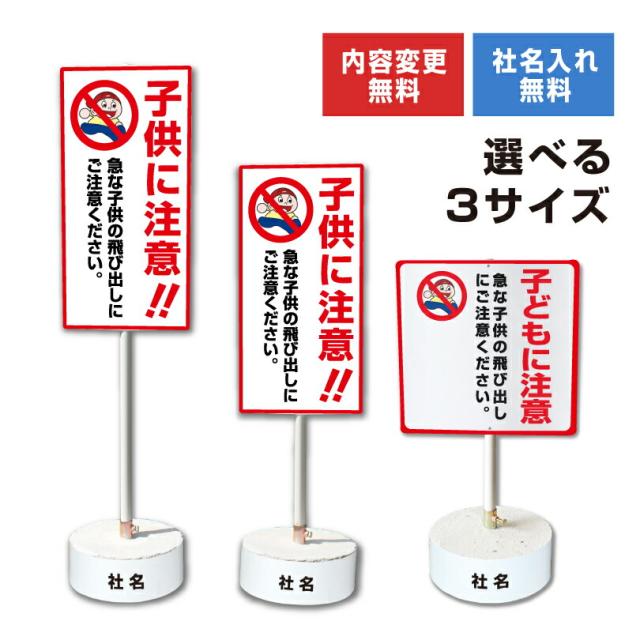 内容変更 社名印刷可能 当店オリジナル まかせなサイン 両面 子どもに注意 コンクリートブロック付き スタンド看板 立て看板 os-32-whiteblock