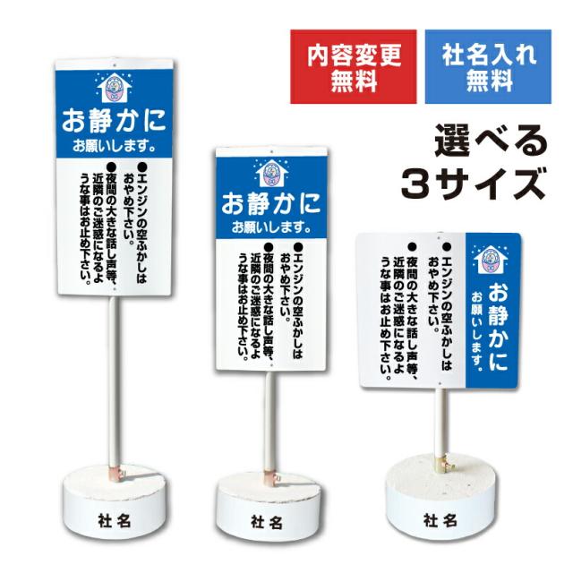 内容変更 社名印刷可能 当店オリジナル まかせなサイン 両面 お静かにお願いします コンクリートブロック付き スタンド看板 立て看板 os-36-whiteblock
