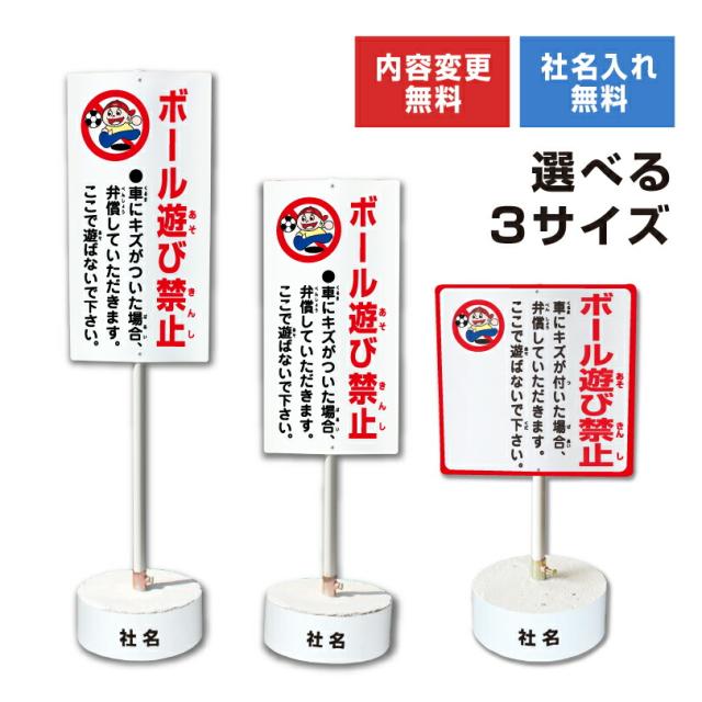 内容変更 社名印刷可能 当店オリジナル まかせなサイン 両面 ボール遊び禁止 コンクリートブロック付き スタンド看板 立て看板 os-37-whiteblock