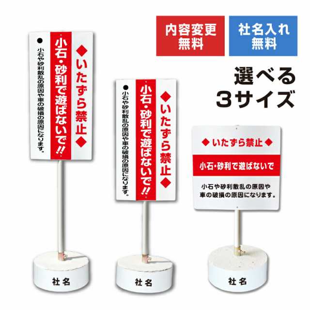 内容変更 社名印刷可能 当店オリジナル まかせなサイン 両面 小石・砂利で遊ばないで コンクリートブロック付き スタンド看板 立て看板 os-38-whiteblockの通販は