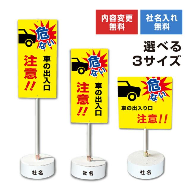 内容変更 社名印刷可能 当店オリジナル まかせなサイン 両面 車の出入り口注意 コンクリートブロック付き スタンド看板 立て看板 os-39-whiteblock