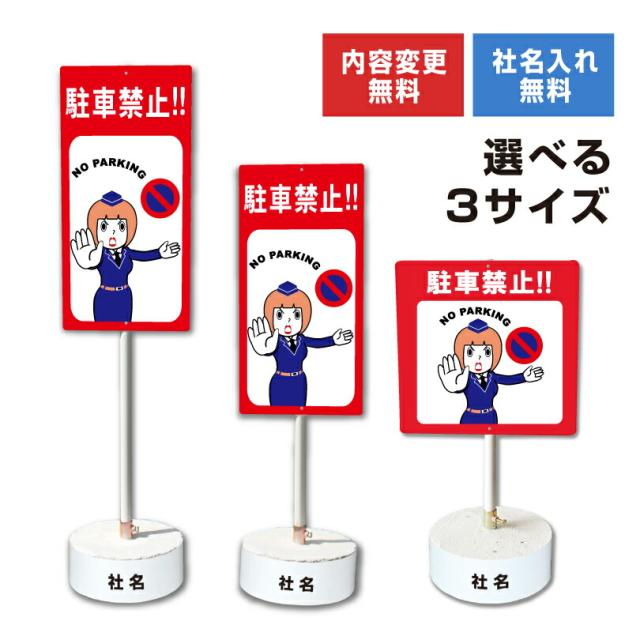 内容変更 社名印刷可能 当店オリジナル まかせなサイン 両面 駐車禁止 コンクリートブロック付き スタンド看板 立て看板 os-4-whiteblock