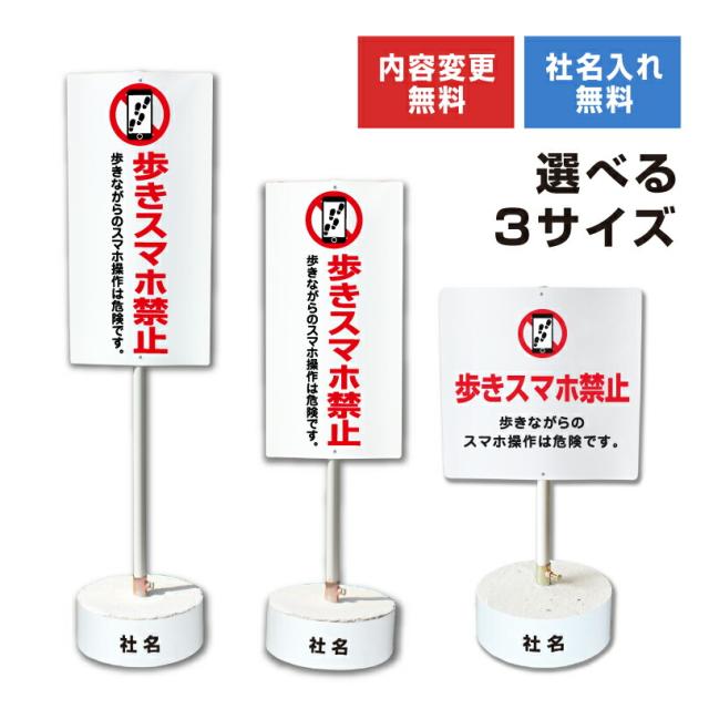 内容変更 社名印刷可能 当店オリジナル まかせなサイン 両面 歩きスマホ禁止 コンクリートブロック付き スタンド看板 立て看板 os-42-whiteblock