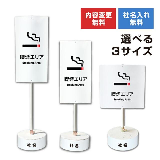 内容変更 社名印刷可能 当店オリジナル まかせなサイン 両面 喫煙エリア コンクリートブロック付き スタンド看板 立て看板 os-43-whiteblock
