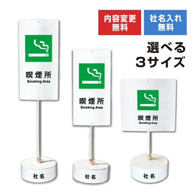 内容変更 社名印刷可能 当店オリジナル まかせなサイン 両面 喫煙所 コンクリートブロック付き スタンド看板 立て看板 os-44-whiteblock
