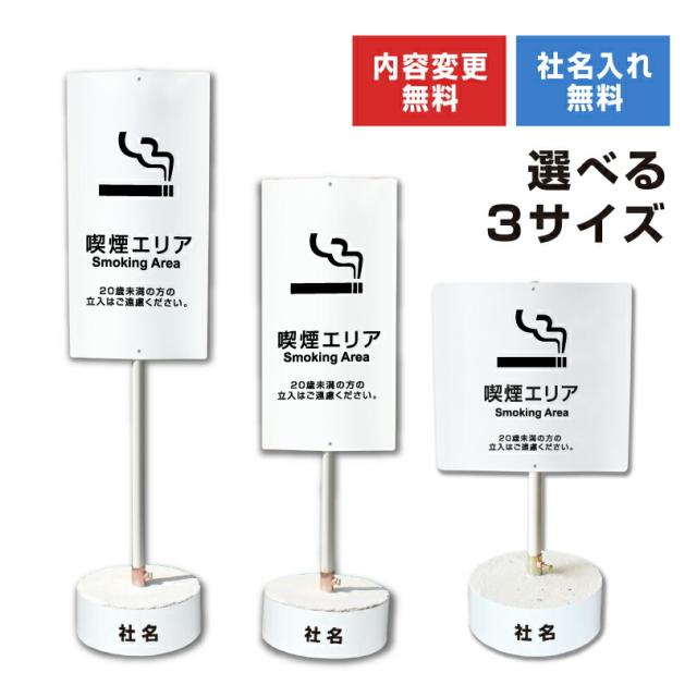 内容変更 社名印刷可能 当店オリジナル まかせなサイン 両面 喫煙エリア コンクリートブロック付き スタンド看板 立て看板 os-45-whiteblock