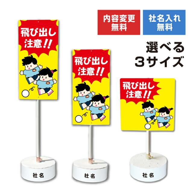 内容変更 社名印刷可能 当店オリジナル まかせなサイン 両面 飛び出し注意 コンクリートブロック付き スタンド看板 立て看板 os-46-whiteblockの通販は