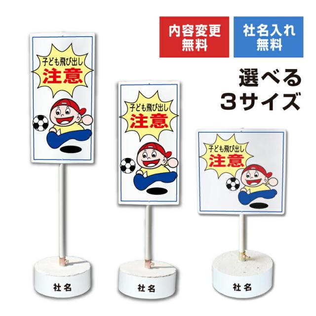 内容変更 社名印刷可能 当店オリジナル まかせなサイン 両面 子ども飛び出し注意 コンクリートブロック付き スタンド看板 立て看板 os-5-whiteblock