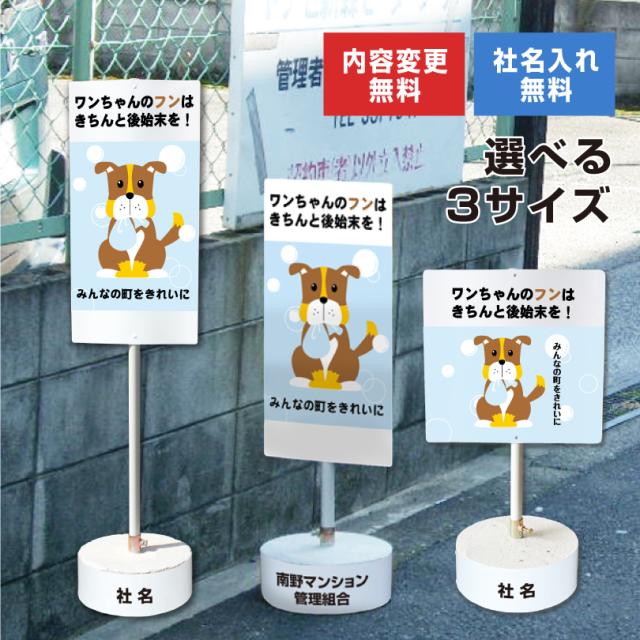 内容変更 社名印刷可能 当店オリジナル まかせなサイン 両面 ワンちゃんのフンはきちんと後始末を コンクリートブロック付き スタンド看板 立て看板 os-6-whiteblock