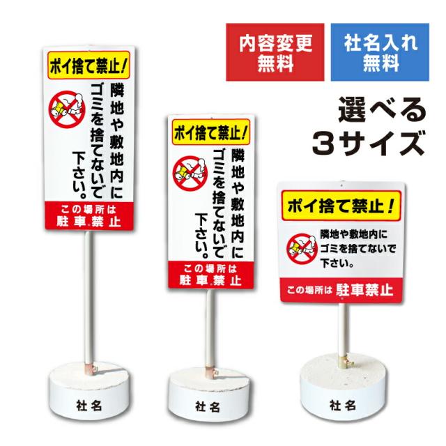 内容変更 社名印刷可能 当店オリジナル まかせなサイン 両面 ポイ捨て禁止 コンクリートブロック付き スタンド看板 立て看板 ゴミ捨て禁止 os-8-whiteblock
