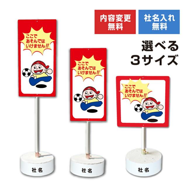 内容変更 社名印刷可能 当店オリジナル まかせなサイン 両面 ここであそんではいけません コンクリートブロック付き スタンド看板 立て看板 os-9-whiteblock
