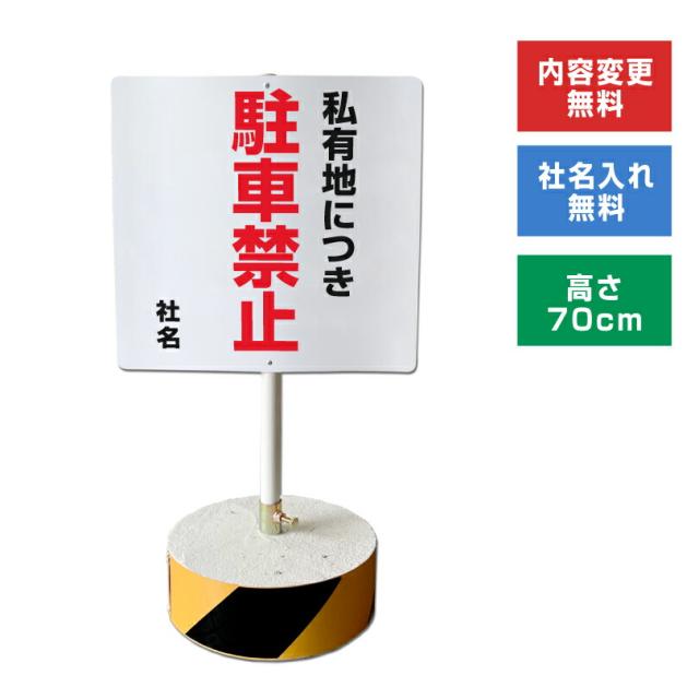 当店オリジナル まかせなサインCタイプ 両面 高さ70cm 私有地につき駐車禁止 置き看板 立て看板 os-c-1