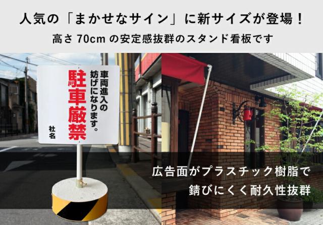 当店オリジナル まかせなサインCタイプ 両面 高さ70cm 車両進入の妨げになります 駐車厳禁 置き看板 立て看板 os-c-10_1