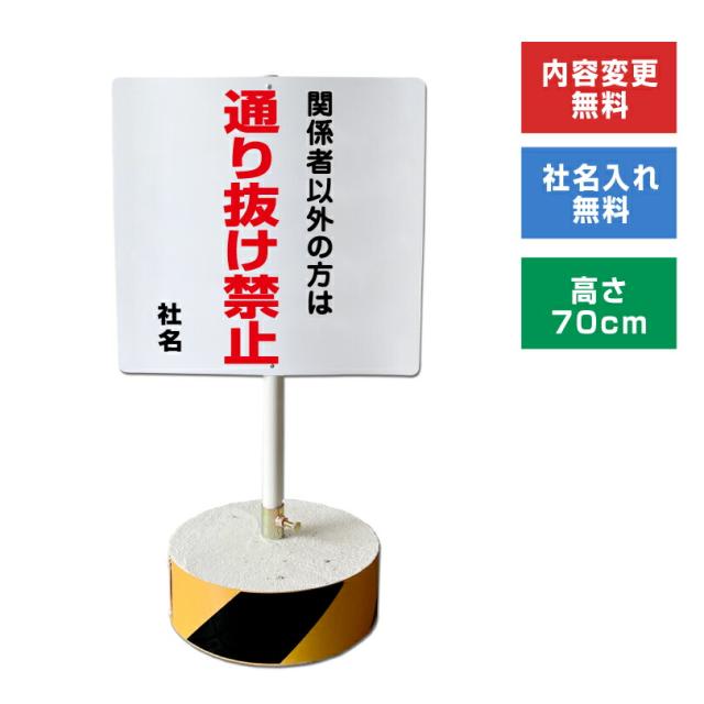 当店オリジナル まかせなサインCタイプ 両面 高さ70cm 関係者以外の方は 通り抜け禁止 置き看板 立て看板 os-c-11