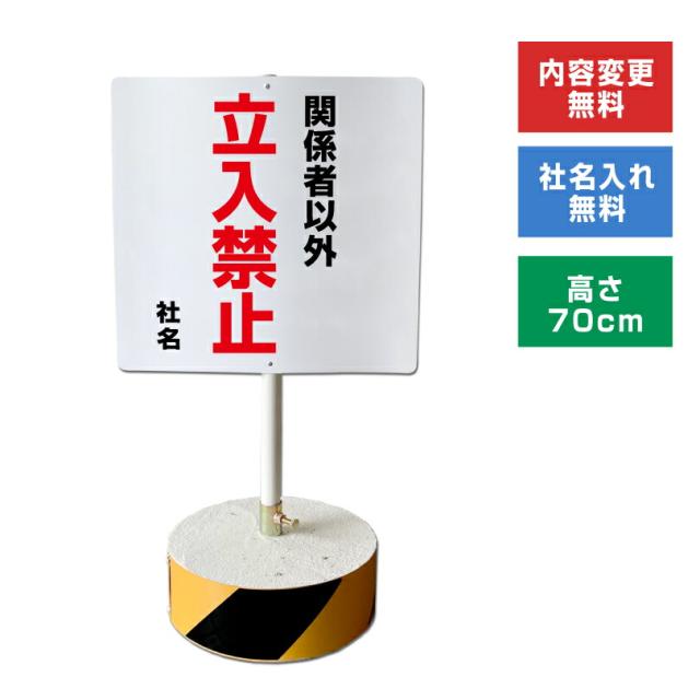 当店オリジナル まかせなサインCタイプ 両面 高さ70cm 関係者以外立入禁止 置き看板 立て看板 立ち入り禁止 os-c-12
