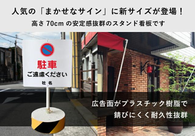 当店オリジナル まかせなサインCタイプ 両面 高さ70cm 駐車ご遠慮ください 置き看板 立て看板 os-c-13_1