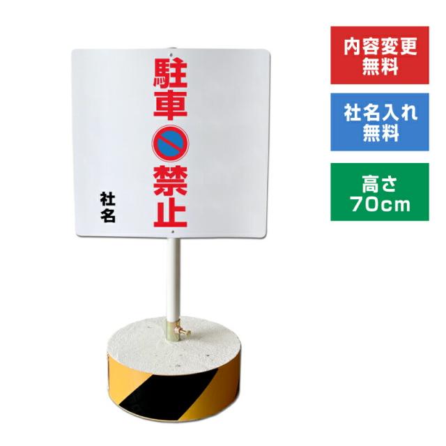 当店オリジナル まかせなサインCタイプ 両面 高さ70cm 駐車禁止 置き看板 立て看板 os-c-14