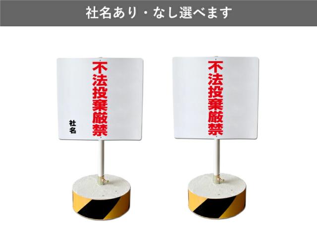 当店オリジナル まかせなサインCタイプ 両面 高さ70cm 不法投棄厳禁 置き看板 立て看板 os-c-15_6