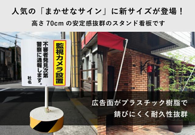 当店オリジナル まかせなサインCタイプ 両面 高さ70cm 監視カメラ設置 置き看板 立て看板 os-c-19_1