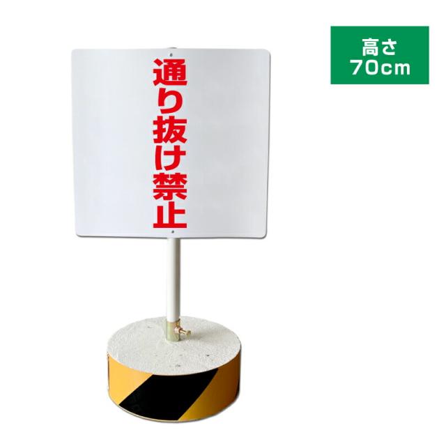 当店オリジナル まかせなサインCタイプ 両面 高さ70cm 通り抜け禁止 置き看板 立て看板 os-c-200の通販は 15,180円