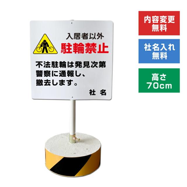 当店オリジナル まかせなサインCタイプ 両面 高さ70cm 入居者以外駐輪禁止 置き看板 立て看板 os-c-23の通販は