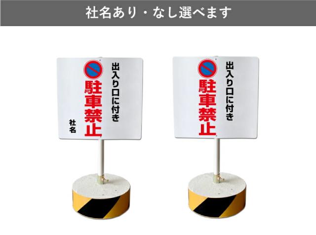 当店オリジナル まかせなサインCタイプ 両面 高さ70cm 出入り口につき駐車禁止 置き看板 立て看板 os-c-24_6