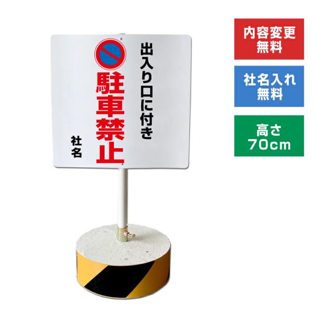 当店オリジナル まかせなサインCタイプ 両面 高さ70cm 出入り口につき駐車禁止 置き看板 立て看板 os-c-24