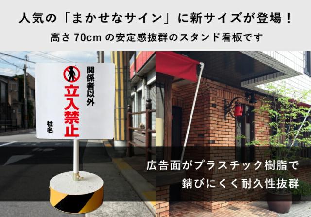 当店オリジナル まかせなサインCタイプ 両面 高さ70cm 関係者以外立入禁止 置き看板 立て看板 立ち入り禁止 os-c-25_1