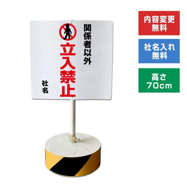 当店オリジナル まかせなサインCタイプ 両面 高さ70cm 関係者以外立入禁止 置き看板 立て看板 立ち入り禁止 os-c-25
