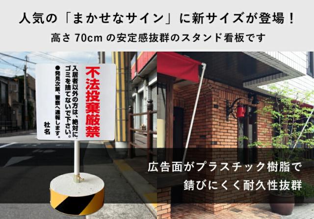 当店オリジナル まかせなサインCタイプ 両面 高さ70cm 不法投棄厳禁 置き看板 立て看板 os-c-26_1