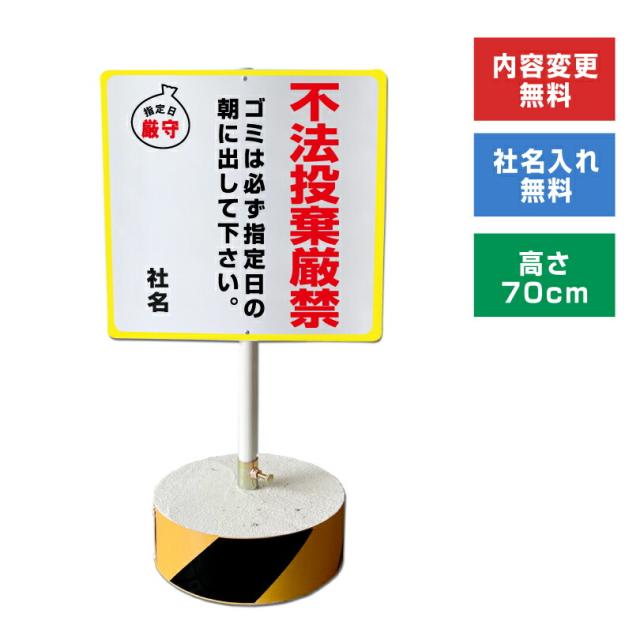 当店オリジナル まかせなサインCタイプ 両面 高さ70cm 不法投棄厳禁 置き看板 立て看板 os-c-27