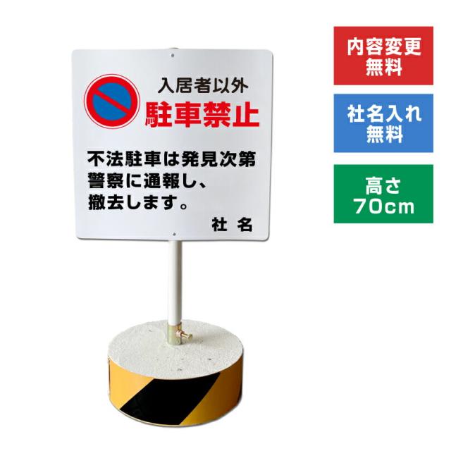 当店オリジナル まかせなサインCタイプ 両面 高さ70cm 入居者以外駐車禁止 置き看板 立て看板 os-c-28