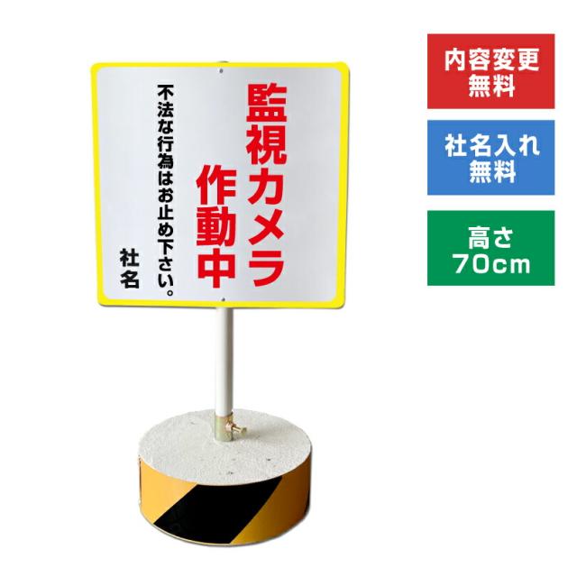 当店オリジナル まかせなサインCタイプ 両面 高さ70cm 監視カメラ作動中 置き看板 立て看板 os-c-29