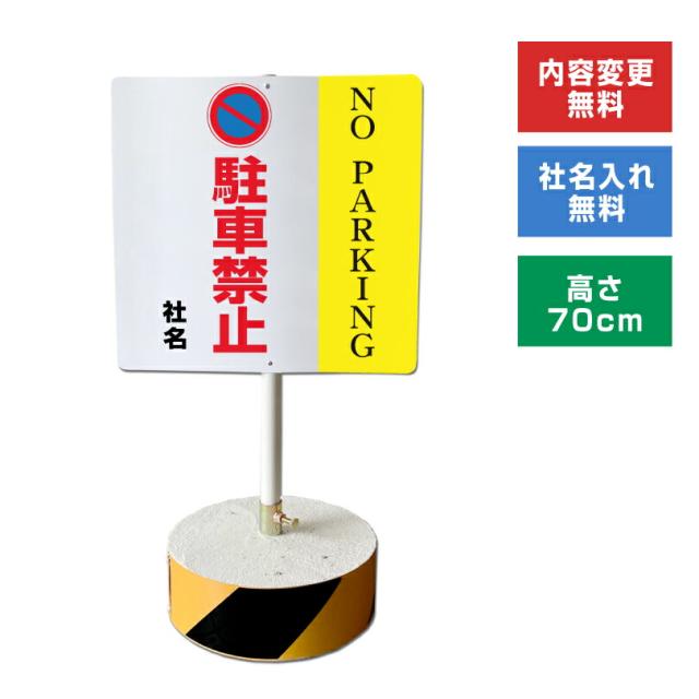 当店オリジナル まかせなサインCタイプ 両面 高さ70cm NO PARKING 駐車禁止 置き看板 立て看板 os-c-3