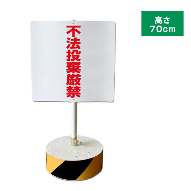当店オリジナル まかせなサインCタイプ 両面 高さ70cm 不法投棄厳禁 置き看板 立て看板 os-c-300