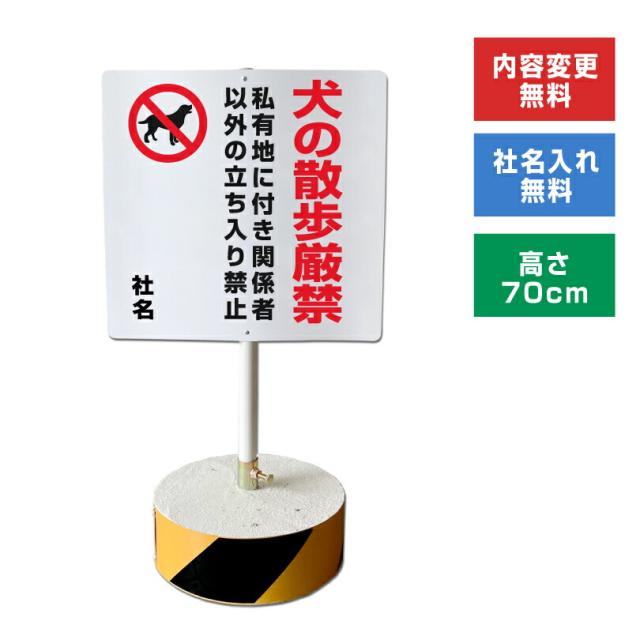 当店オリジナル まかせなサインCタイプ 両面 高さ70cm 犬の散歩厳禁 置き看板 立て看板 os-c-31