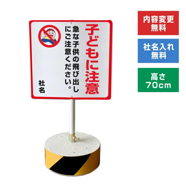 当店オリジナル まかせなサインCタイプ 両面 高さ70cm 子どもに注意 置き看板 立て看板 os-c-32