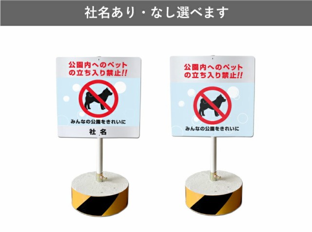 当店オリジナル まかせなサインCタイプ 両面 高さ70cm 公園内へのペットの立入禁止 置き看板 立て看板 立ち入り禁止 os-c-33の通販はau  PAY マーケット 看板ならいいネットサイン au PAY マーケット店 au PAY マーケット－通販サイト