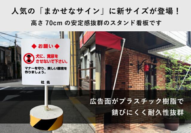 当店オリジナル まかせなサインCタイプ 両面 高さ70cm 犬に、糞尿をさせないで下さい 置き看板 立て看板 os-c-35_1