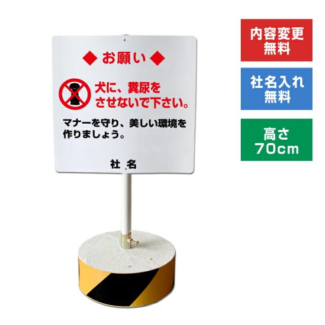 当店オリジナル まかせなサインCタイプ 両面 高さ70cm 犬に、糞尿をさせないで下さい 置き看板 立て看板 os-c-35
