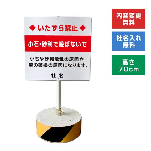当店オリジナル まかせなサインCタイプ 両面 高さ70cm 小石・砂利で遊ばないで 置き看板 立て看板 os-c-38