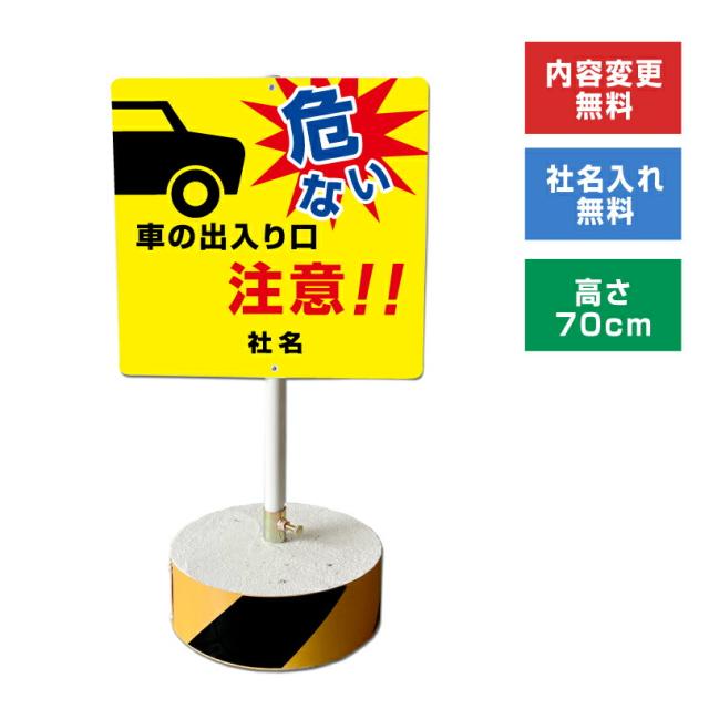 当店オリジナル まかせなサインCタイプ 両面 高さ70cm 車の出入り口注意 置き看板 立て看板 os-c-39