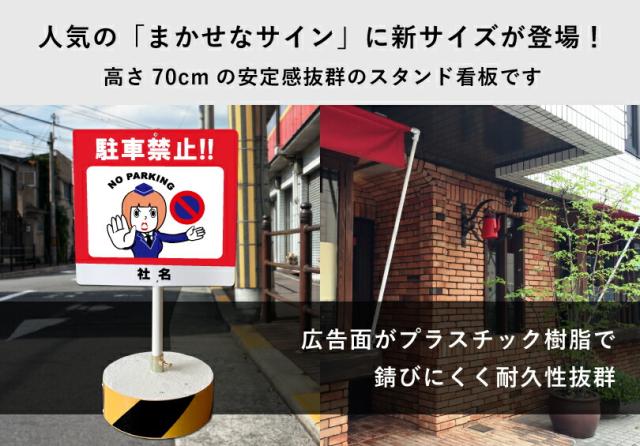 当店オリジナル まかせなサインCタイプ 両面 高さ70cm 駐車禁止 置き看板 立て看板 os-c-4_1