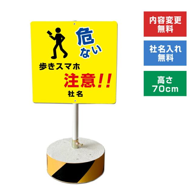 当店オリジナル まかせなサインCタイプ 両面 高さ70cm 歩きスマホ注意 置き看板 立て看板 os-c-41