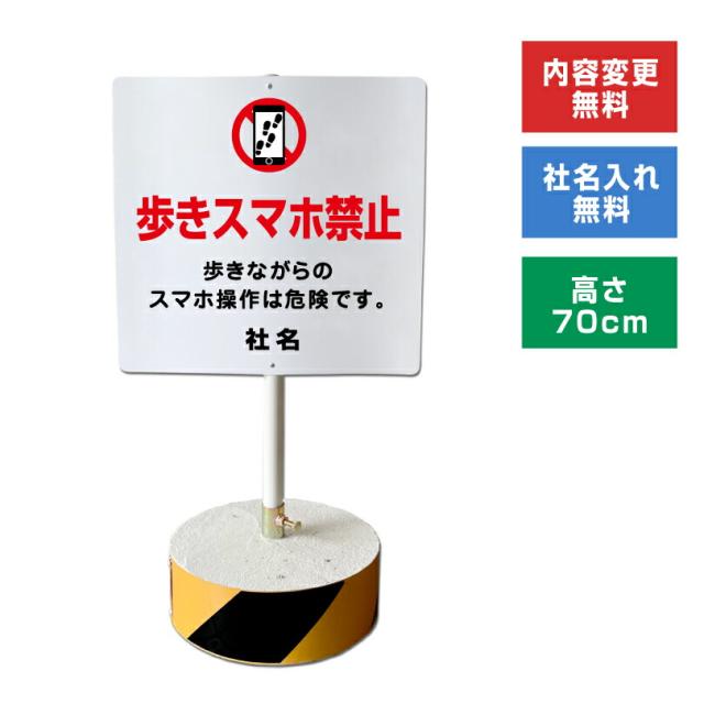 当店オリジナル まかせなサインCタイプ 両面 高さ70cm 歩きスマホ禁止 置き看板 立て看板 os-c-42