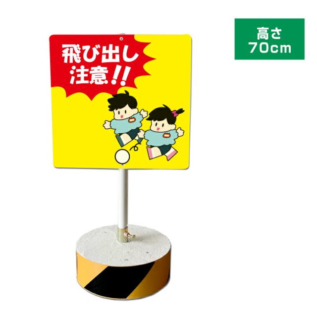 当店オリジナル まかせなサインCタイプ 両面 高さ70cm 飛び出し注意 置き看板 立て看板 os-c-46