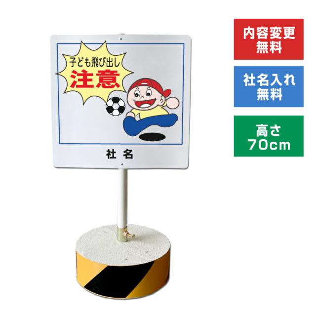 当店オリジナル まかせなサインCタイプ 両面 高さ70cm 子ども飛び出し注意 置き看板 立て看板 os-c-5
